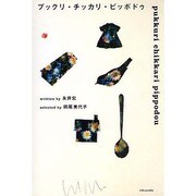 プックリ・チッカリ・ピッポドゥ [単行本]