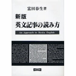 英文記事の読み方 新版 [単行本]