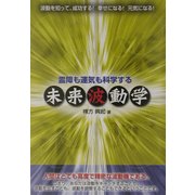 霊障も運気も科学する未来波動学 [単行本]