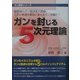 ガンを封じる5次元理論(ガン戦争シリーズ) [単行本]