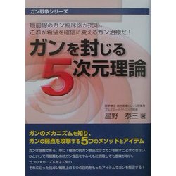 ガンを封じる5次元理論(ガン戦争シリーズ) [単行本]