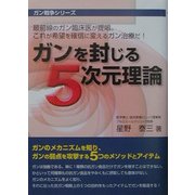ガンを封じる5次元理論(ガン戦争シリーズ) [単行本]