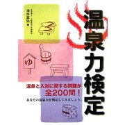 温泉力検定 [単行本]
