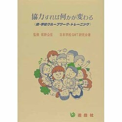 協力すれば何かが変わる―続・学校グループワーク・トレーニング [単行本]