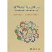 協力すれば何かが変わる―続・学校グループワーク・トレーニング [単行本]