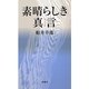 素晴らしき真言(マントラ) [単行本]