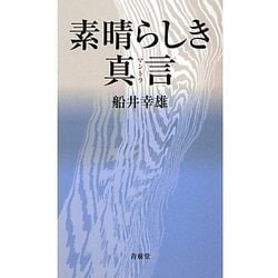 素晴らしき真言(マントラ) [単行本]