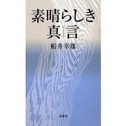 素晴らしき真言(マントラ) [単行本]