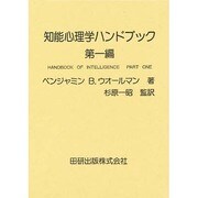 知能心理学ハンドブック 第1編 [単行本]