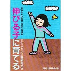 伸びる子に育てる－お母さんの笑顔・先生との協力 [単行本]