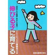 伸びる子に育てる－お母さんの笑顔・先生との協力 [単行本]