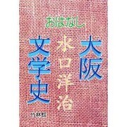 おはなし大阪文学史 [単行本]