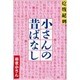 小さんの昔ばなし 改訂新版－五代目 [単行本]