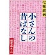 小さんの昔ばなし 改訂新版－五代目 [単行本]