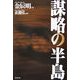 謀略の半島 [単行本]