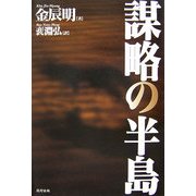 謀略の半島 [単行本]