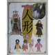 GRAPHICクラフトアート人形〈8〉 [単行本]
