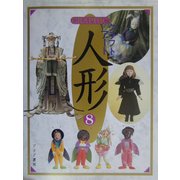 GRAPHICクラフトアート人形〈8〉 [単行本]