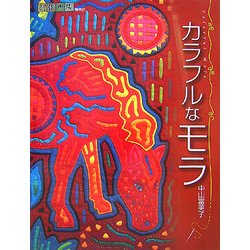 カラフルなモラ―Colorful Mola [単行本]