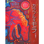 カラフルなモラ―Colorful Mola [単行本]