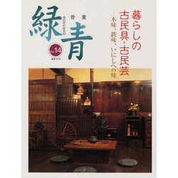 骨董緑青 Vol.14 [全集叢書]