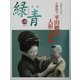 骨董緑青〈19〉特集 人間国宝・平田郷陽―人形の世界 [全集叢書]