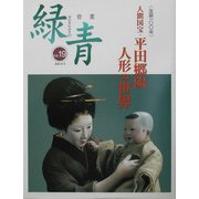 骨董緑青〈19〉特集 人間国宝・平田郷陽―人形の世界 [全集叢書]