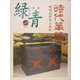 骨董 緑青〈21〉特集・時代箪笥―地方別特色と分類 [全集叢書]