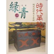 骨董 緑青〈21〉特集・時代箪笥―地方別特色と分類 [全集叢書]