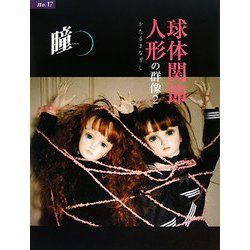 瞳〈No.17〉球体関節人形の群像2―かたるまなざし [全集叢書]