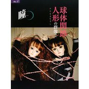 瞳〈No.17〉球体関節人形の群像2―かたるまなざし [全集叢書]