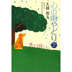 心の雨やどり〈2〉迷える母たちへ [単行本]