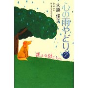 心の雨やどり〈2〉迷える母たちへ [単行本]