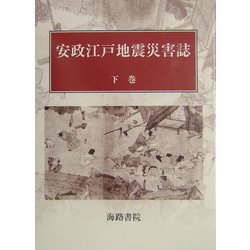 安政江戸地震災害誌〈下巻〉 [単行本]