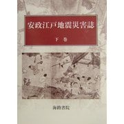 安政江戸地震災害誌〈下巻〉 [単行本]