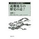 近畿地方の歴史の道〈7〉滋賀2(歴史の道調査報告書集成〈7〉) [全集叢書]