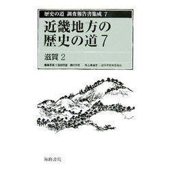 近畿地方の歴史の道〈7〉滋賀2(歴史の道調査報告書集成〈7〉) [全集叢書]