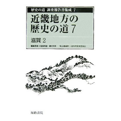 近畿地方の歴史の道〈7〉滋賀2(歴史の道調査報告書集成〈7〉) [全集叢書]Ω - malaychan-dua.jp