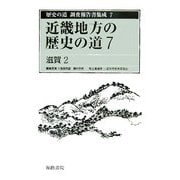 近畿地方の歴史の道〈7〉滋賀2(歴史の道調査報告書集成〈7〉) [全集叢書]