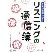 あなたの英語力がわかるリスニングの通信簿 [単行本]