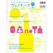 ワインと食とSakeと ヴィノテーク 2010年10月号 [ムックその他]