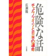 危険な話 [単行本]