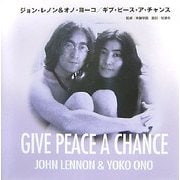 ジョン・レノン&オノ・ヨーコ/ギブ・ピース・ア・チャンス [単行本]