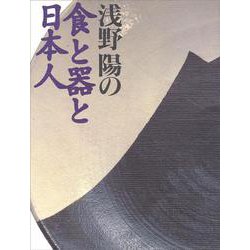 浅野陽の食と器と日本人 [単行本]