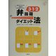 3・1・2弁当箱ダイエット法―自分にぴったりの1食分がひと目でわかる!(たのしい食育BOOK) [単行本]