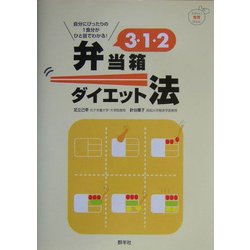 3・1・2弁当箱ダイエット法―自分にぴったりの1食分がひと目でわかる!(たのしい食育BOOK) [単行本]