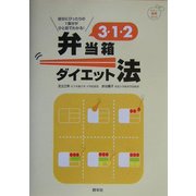 3・1・2弁当箱ダイエット法―自分にぴったりの1食分がひと目でわかる!(たのしい食育BOOK) [単行本]