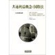 共通利益概念と国際法 [単行本]