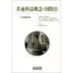 共通利益概念と国際法 [単行本]
