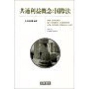 共通利益概念と国際法 [単行本]